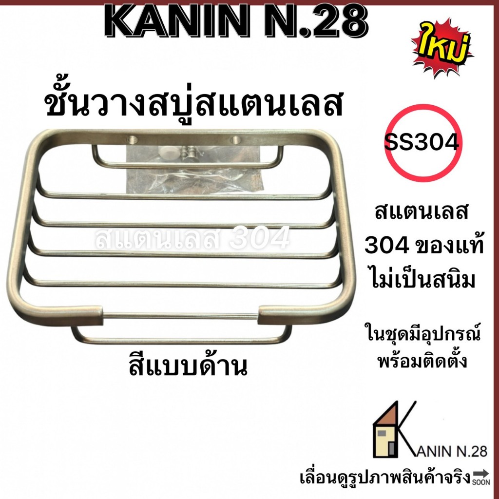 ชั้นวางสบู่ ชั้นวางของ สแตนเลส304ทั้งชุด สีแบบด้าน ไม่ขึ้นสนิม เจาะผนัง ICON