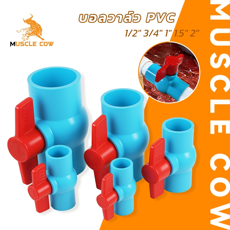 MUSCLE COW บอลวาล์ว PVC ขนาด 1/2" 3/4" 1" 1.5" 2" วาล์วเปิด-ปิดน้ำ ทนทาน ติดตั้งง่าย สำหรับงานประปา