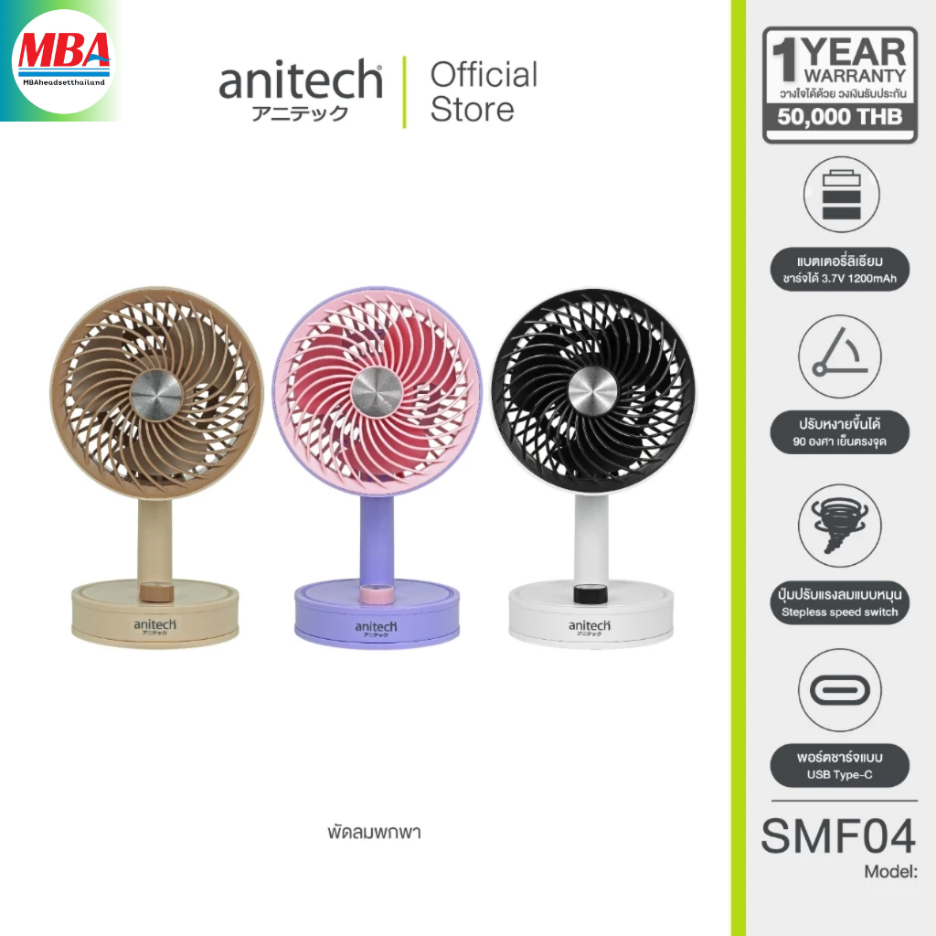 Anitech พัดลมพกพา SMF04 ปรับหงายขึ้นได้ 90 องศา ใช้งานประมาณ 3 - 5 ชั่วโมง