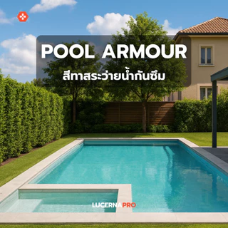 Lucerna PoolArmour สีทาสระว่ายน้ำพร้อมกันซึมในตัว สำหรับสระคอนกรีตเท่านั้น