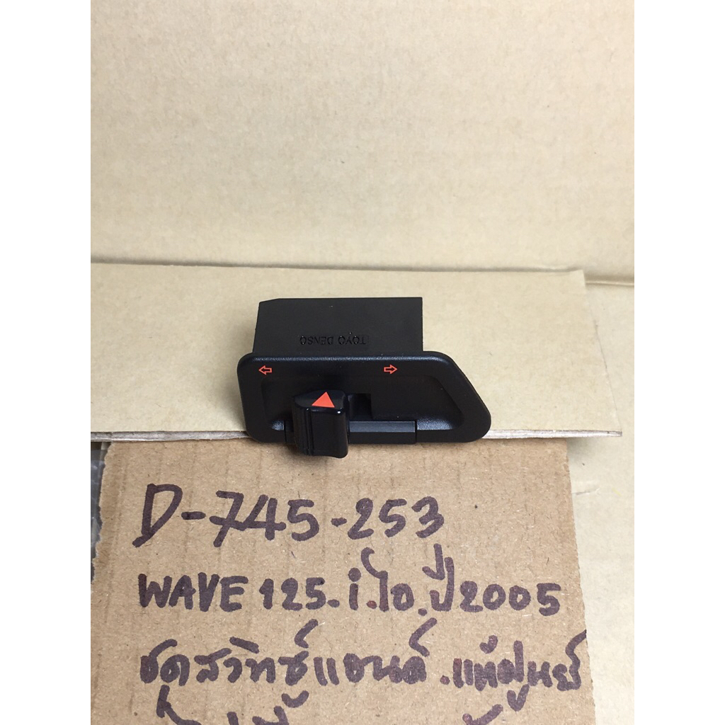 Wave125-i ไอ ปี2005 แท้ศูนย์ D-745.253 ชุดสวิทซ์แฮนด์ ชุดไฟเลี้ยว 35200- KPH- 971