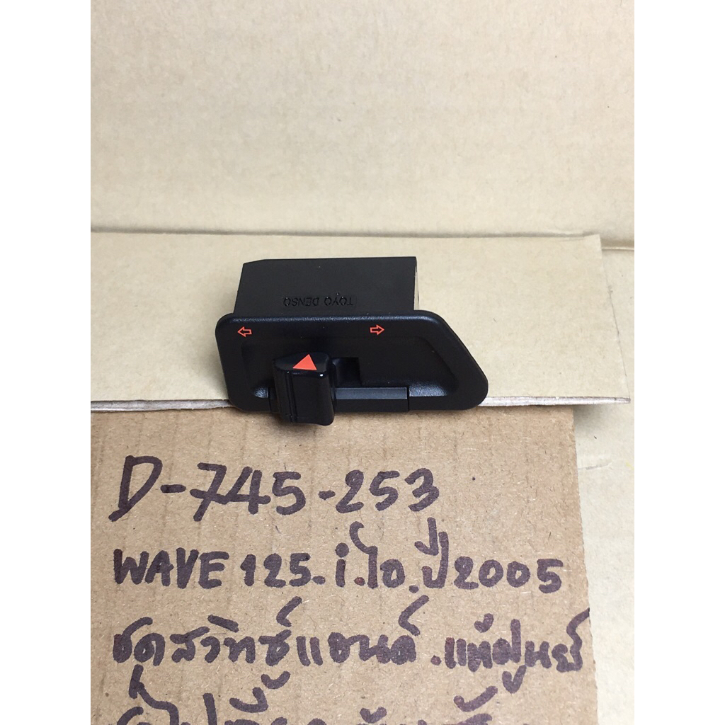 Wave125-i ไอ ปี2005 แท้ศูนย์ D-745.253 ชุดสวิทซ์แฮนด์ ชุดไฟเลี้ยว 35200- KPH- 971