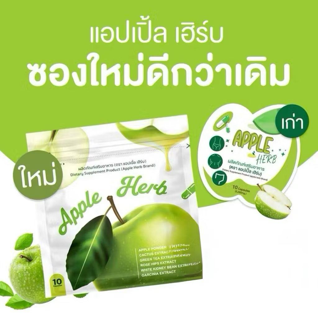 Apple Herb แอปเปิ้ลเฮิร์บ 10 แคปซูล โฉมใหม่