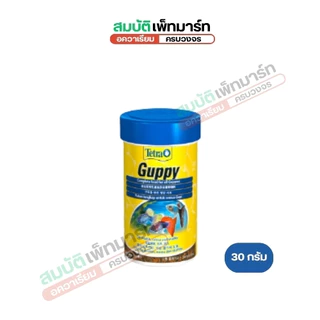 TETRA Guppy เต็ดตร้า กั๊ปปี้ อาหารสำหรับปลาหางนกยูง มีคุณค่าทางอาหารสูง ช่วยเร่งสีให้ปลาดูสวยงาม