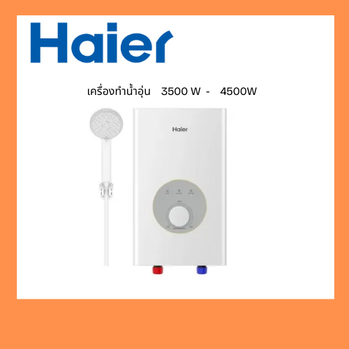 HAIER เครื่องทำน้ำอุ่น F1 Series รุ่น EI35M-F1W (3500 วัตต์)  EI45M-F1W (4500 วัตต์)