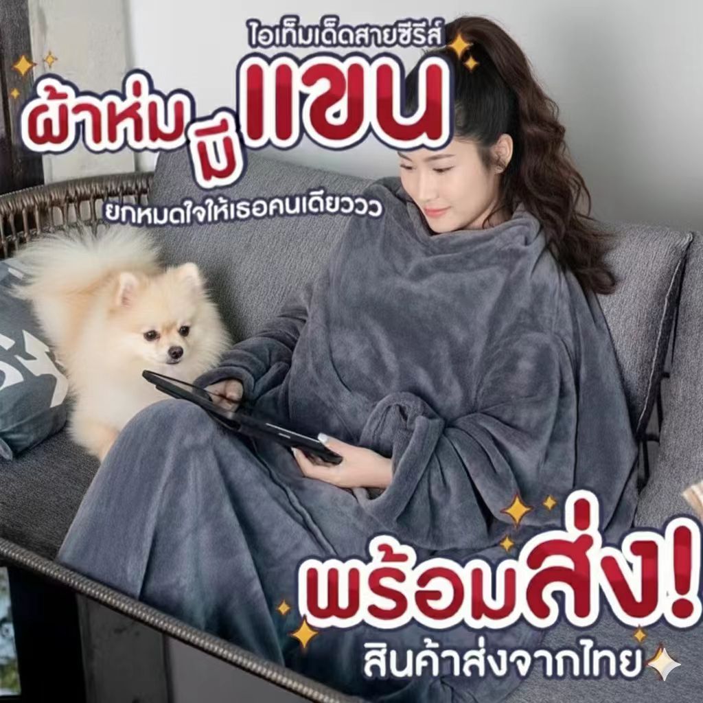ผ้าห่มมีแขน สอดแขน เป็นเนื้อผ้าโพลีบัว ขนนุ่ม 50x56 นิ้ว มีให้เลือกหลายสี ผลิตจากโรงงานไทย