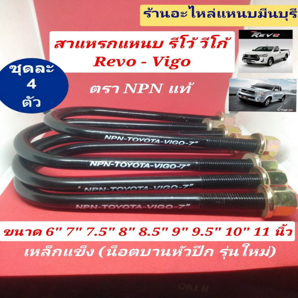 สาแหรกแหนบ รีโว้ วีโก้ VIGO REVO  รถตู้คอมมูเตอร์ นาวาร่า NP300 TOYOTA -  ตรา NPN 6 ถึง12 นิ้ว  กว้าง 82 มิล. x13 มิล