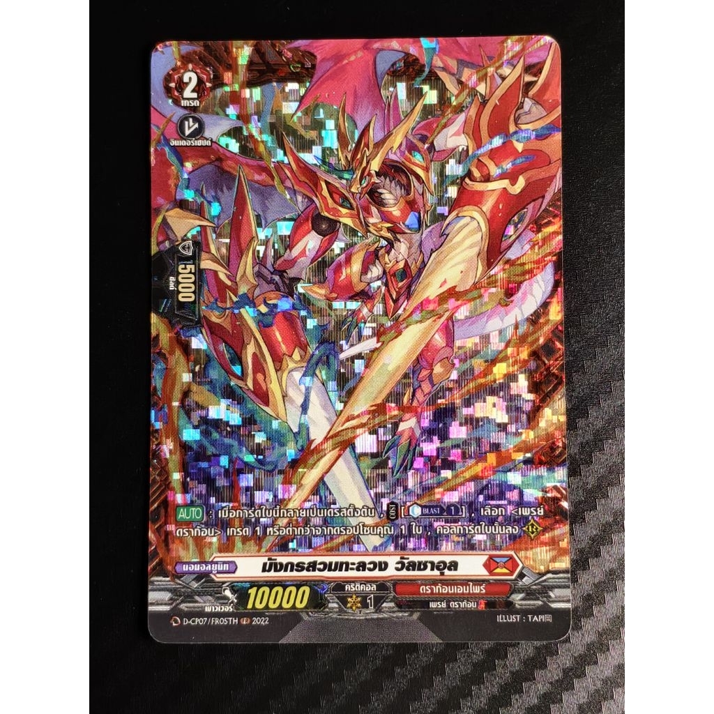Cardfight Vanguard Overdress D-CP07 สีแดง "มังกรสวมทะลวง วัลซาอุล" FR ฟรอย