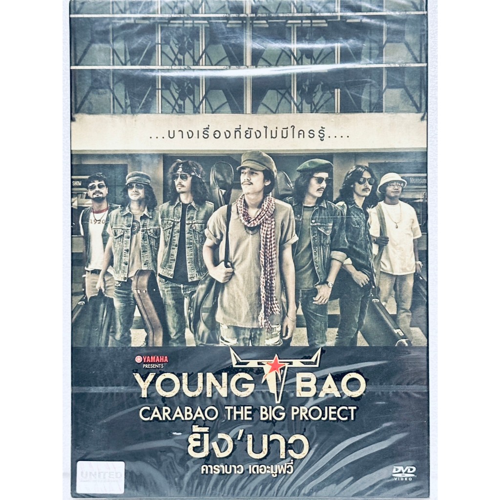 DVD ปกสวม : ยัง'บาว คาราบาว เดอะมูฟวี่ (2013) Young Bao Carabao the Big Project