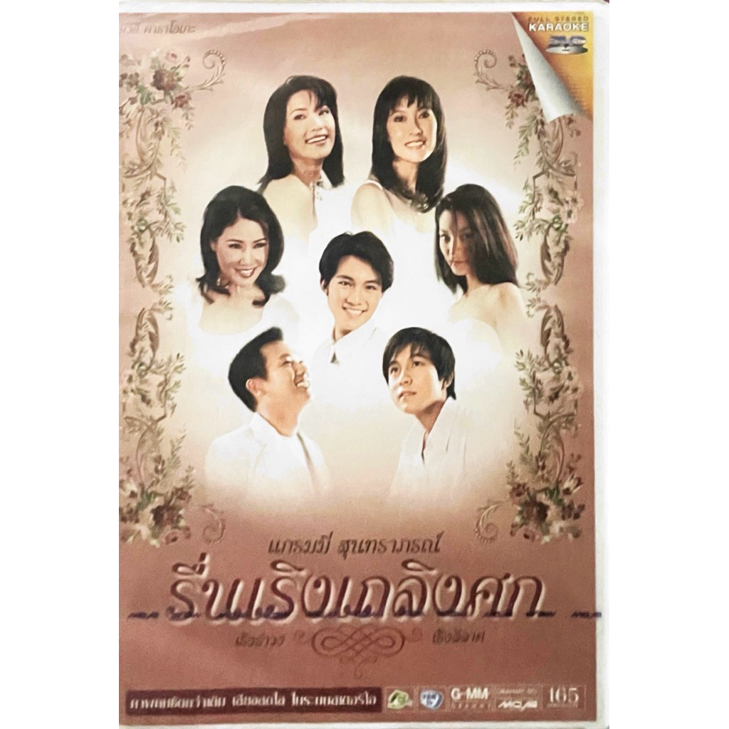 VCD คาราโอเกะ แกรมมี่ สุนทราภรณ์ แผ่นแท้ สินค้าถูกลิขสิทธิ์