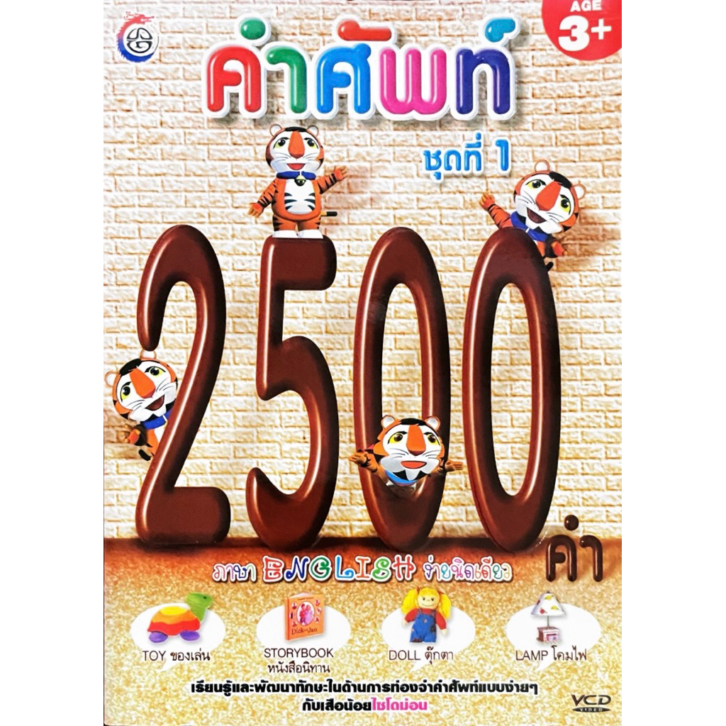 VCD รวมคำศัพท์ 2500คำ แผ่นแท้ สินค้าถูกลิขสิทธิ์