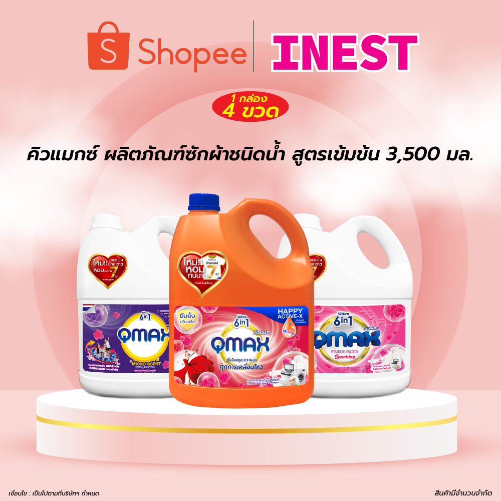 [ยกลัง 4 ขวด] Qmax น้ำยาซักผ้าชนิดน้ำสูตรเข้มข้น 6 in 1 ขนาด 3,500 มล