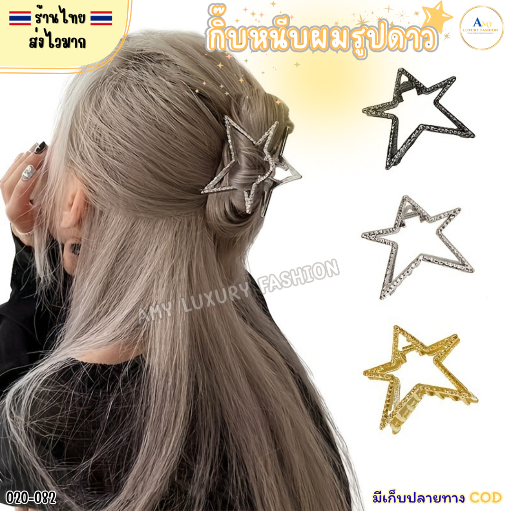 (สินค้าส่งจากไทย) 020-082 กิ๊บหนีบผม รูปดาว กิ๊บติดผมรูปดาว กิ๊บผมโลหะ สีเงิน/ ทอง/ ดำ