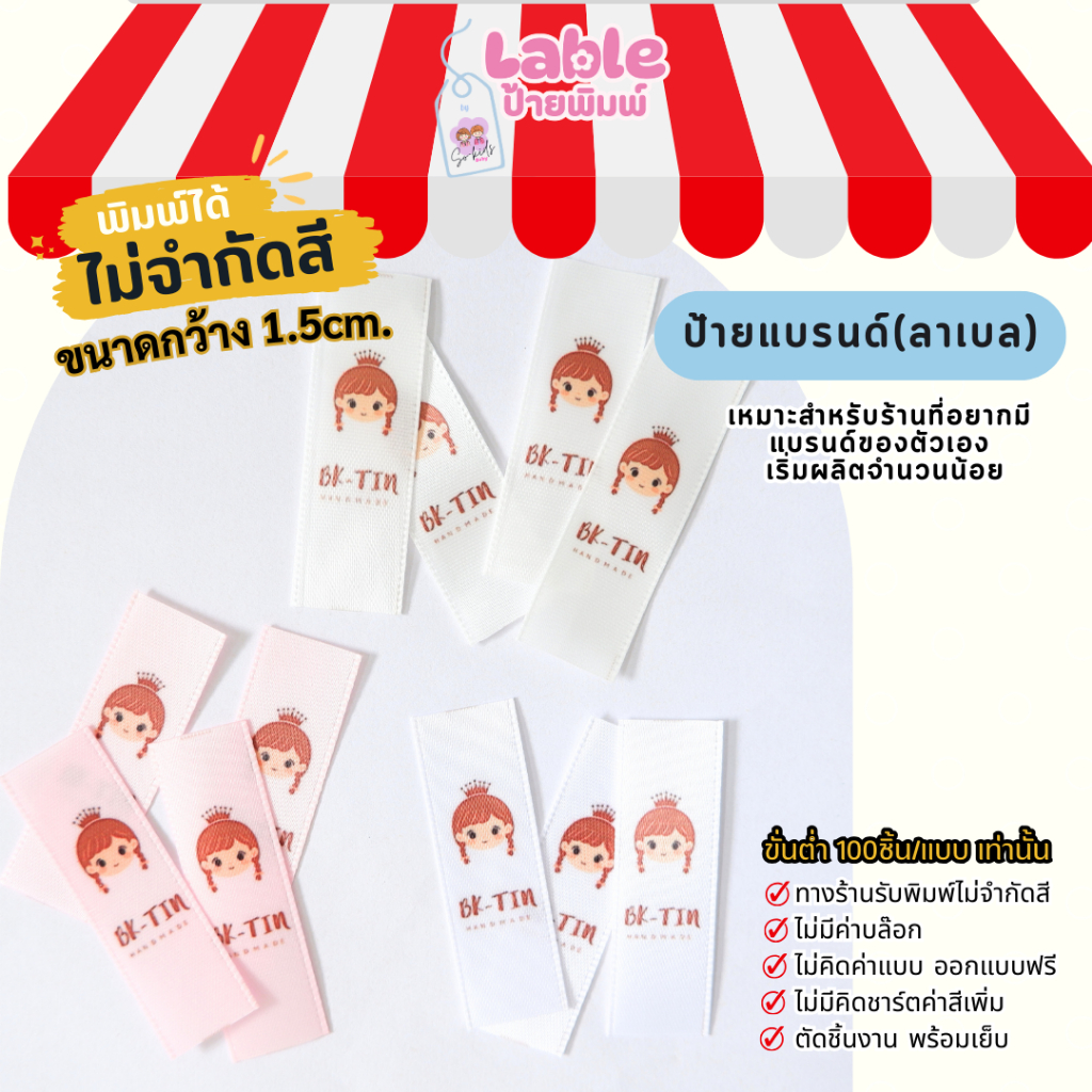 ป้ายแบรนด์ ลาเบลเย็บติดเสื้อ ป้ายซาตินพื้นสี มีขอบขนาดกว้าง 1.5cm.ผลิตเริ่มต้น 100ชิ้น
