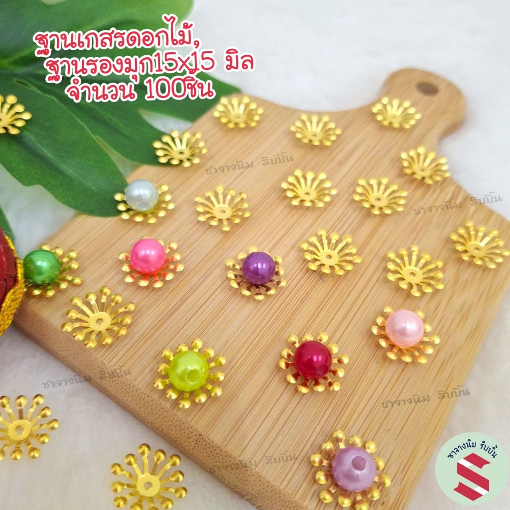 ฐานเกสร ฐานรองมุก ขนาด15x15มิล 100 ชิ้น ตกแต่งเป็นเกสรดอกไม้ ตกแต่งเหรียญโปรยทาน หมวกครอบอุบะ