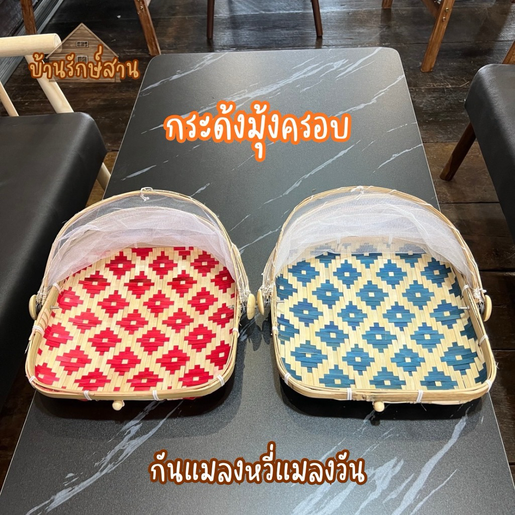 ฝาชี มุ้งครอบ กระด้ง มุ้งครอบ กันแมลงหวี่แมลงวัน สานลายพิกุลละเอียดงานสี มี 3 ขนาดให้เลือก