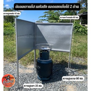 บังลมเตาแก๊ส2ด้านจิ๋ว สูง 80 ซม. กว้าง 60 ซม. สำหรับพ่อค้าแม…