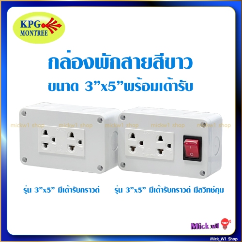 กล่องพักสาย บ๊อกซ์พักสาย PVC สีขาว ขนาด 3"x5" รุ่นพร้อมเต้ารับ และ รุ่นพร้อมเต้ารับมีสวิทช์คุม