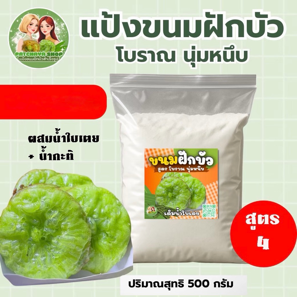 แป้งขนมฝักบัวโบราณ (แบบนุ่ม) สูตร4 เติมน้ำใบเตย ขนาด 500 กรัม
