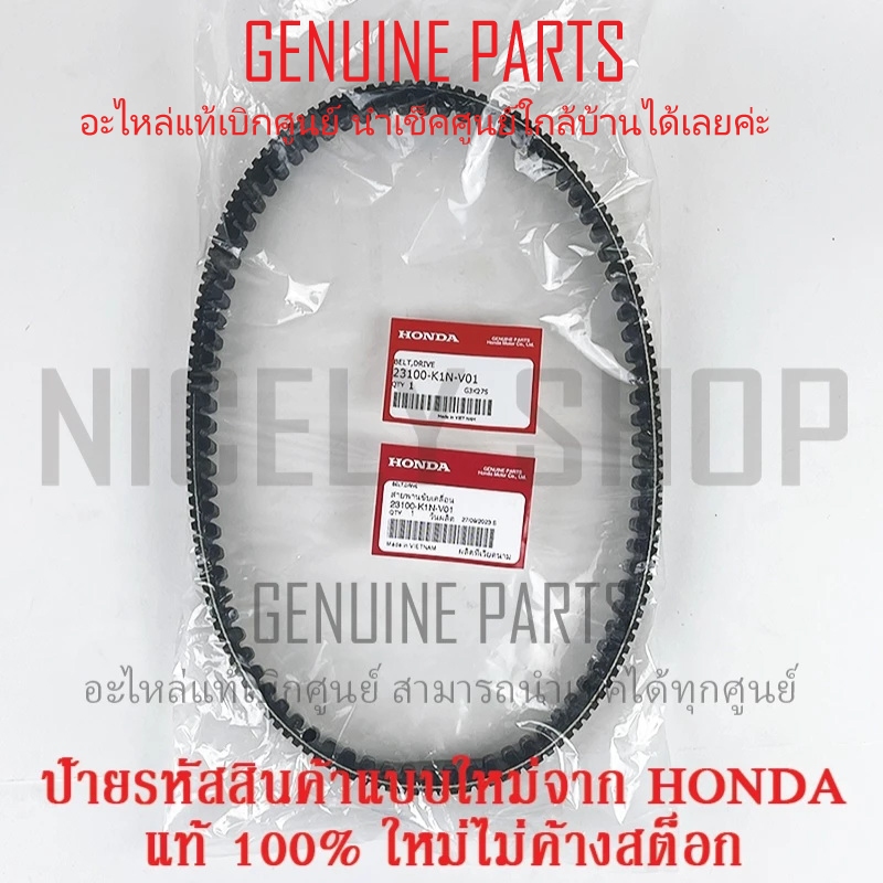 สายพาน แท้ศูนย์ 100% LEAD125 2022 รุ่น 4 วาล์ว ของแท้ศูนย์ HONDA 23100-K1N-V01