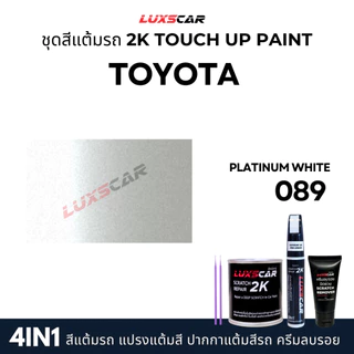 Luxscar ชุดสีแต้มรถ 2K TOUCH UP PAINT 4in1 สีรถโตโยต้า Toyota สีตรงรหัส