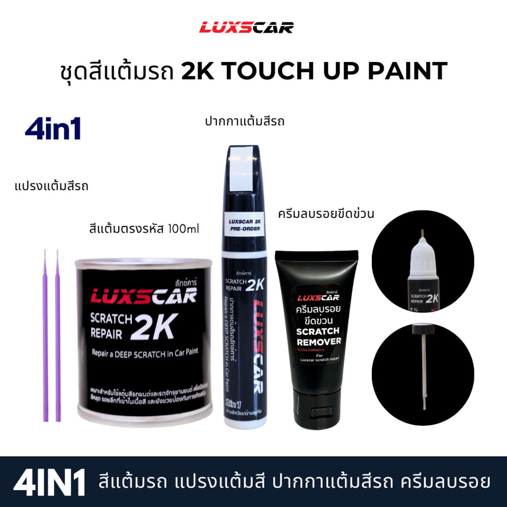 luxscar ชุดสีแต้มรถ 2K TOUCH UP PAINT 4in1 สีรถนิสสัน รูปที่ 2