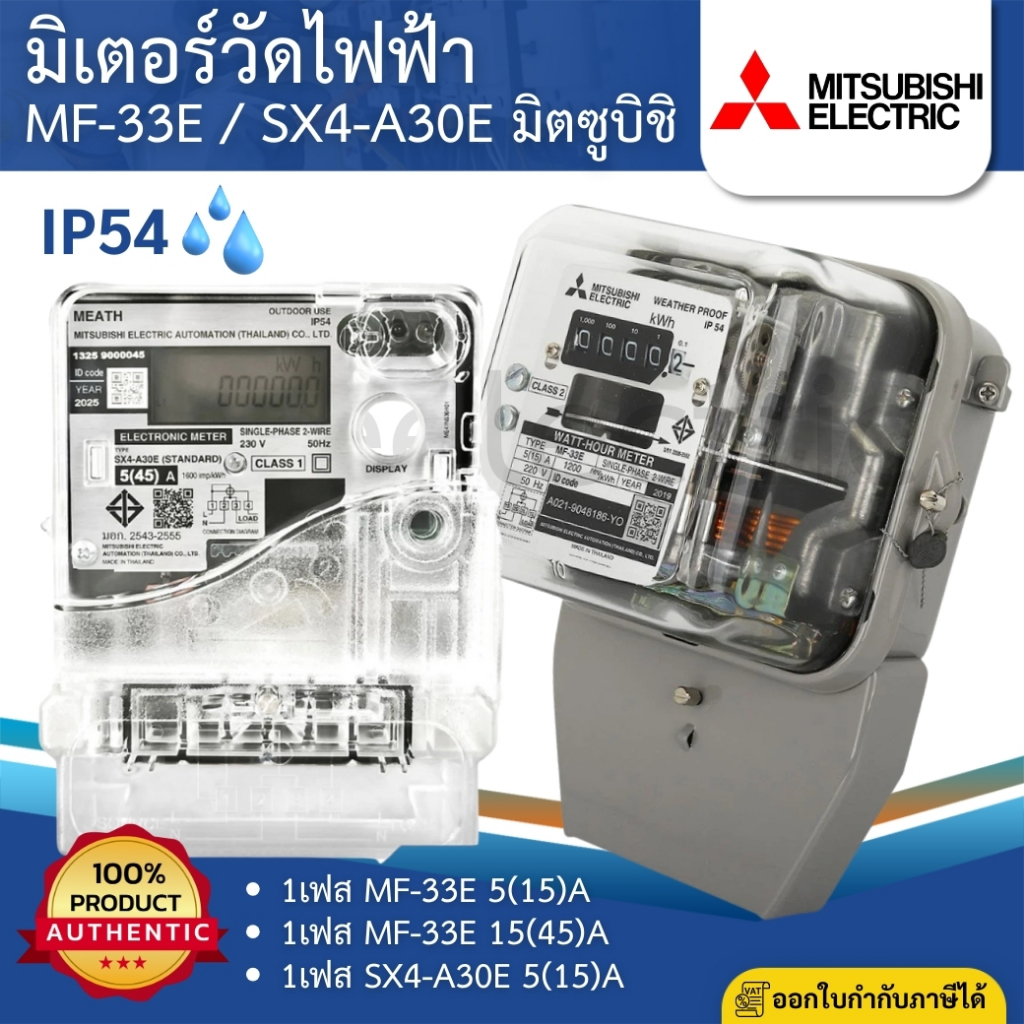 MITSUBISHI MF-33E SX4-A30E มิเตอร์วัดไฟฟ้า 1เฟส 2สาย 5(15)A 15(45)A มิเตอร์ไฟ มิตซูบิชิ