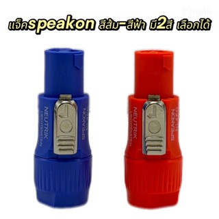 ใหม่ แพ็ค1-5ตัว แจ็คSPEAKONสเปคคอนลำโพงตัวผู้ NL4FC NEUTRIK …