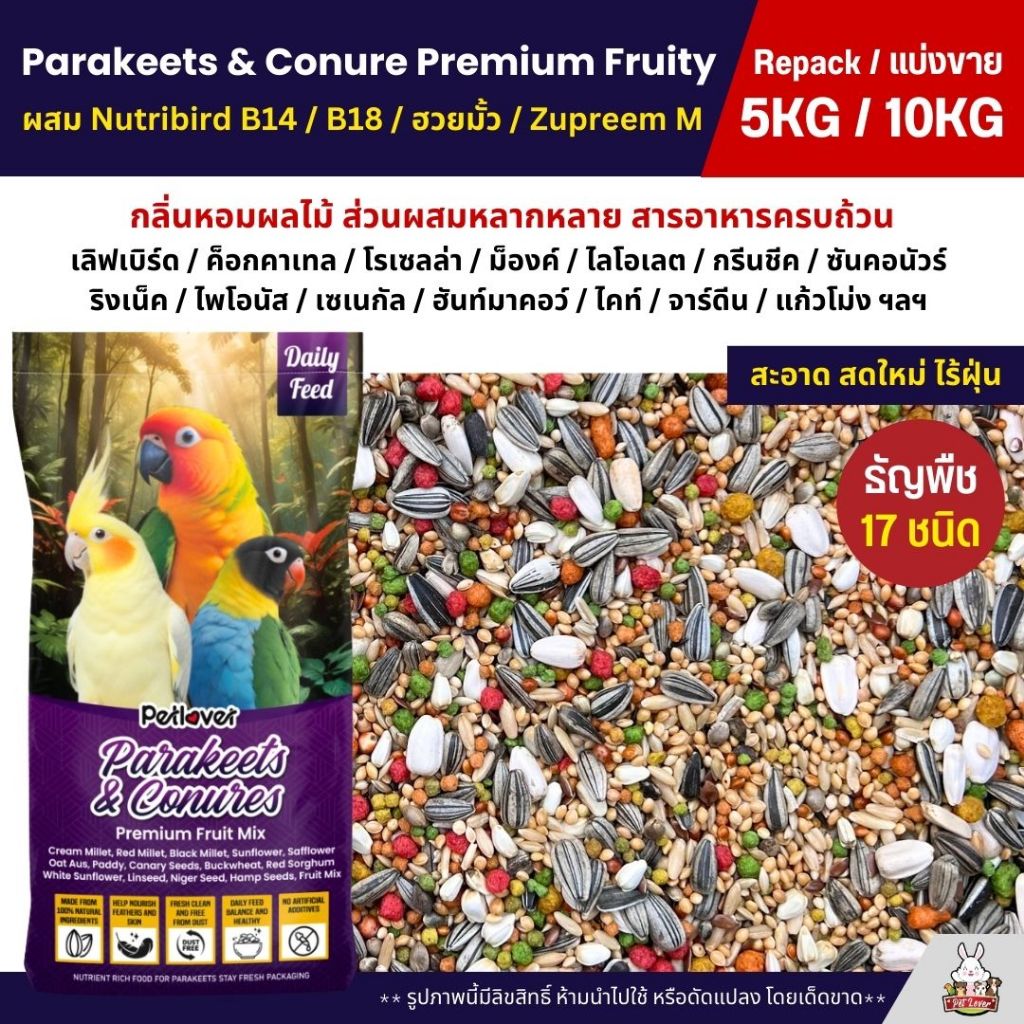 (5KG/10KG) Petlover Parakeets Premium อาหารนกแก้ว 17 ชนิด ผสม B14 / ฮวยมั้ว / Zupreem M