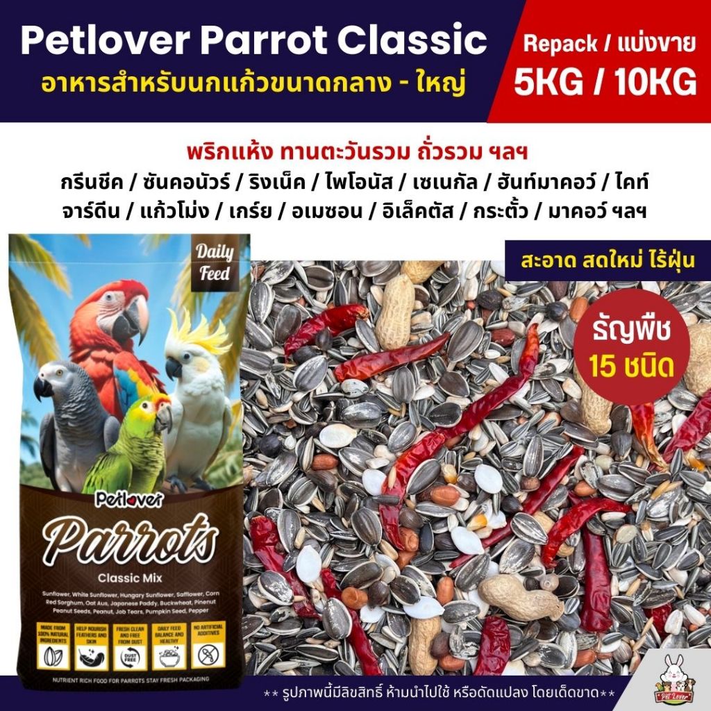 (5KG/10KG) Petlover Parrot Classic อาหารนกแก้ว 15 ชนิด ทานตะวัน ถั่วรวม ธัญพืชรวม