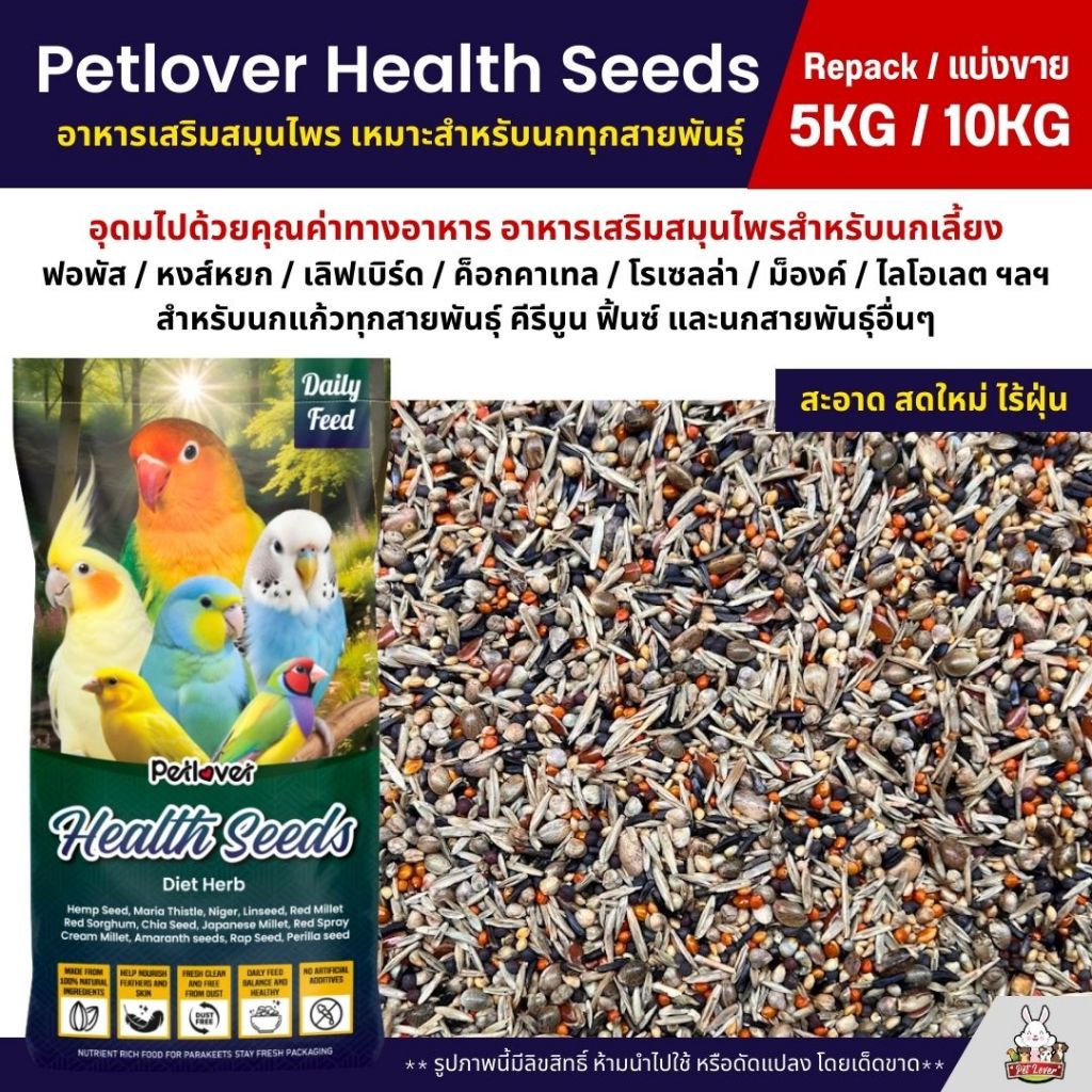(5KG/10KG) Petlover Health Seeds อาหารนกแก้ว เสริมสมุนไพร สำหรับนกแก้ว คีรีบูน ฟิ้นซ์และนกสายพันธุ์อื่นๆ