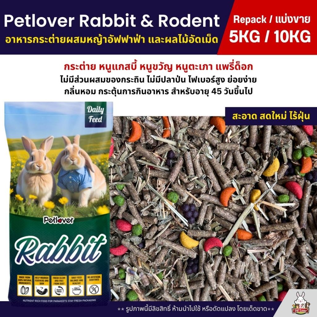 (5KG/10KG) Petlover Rabbit อาหารกระต่าย หนูแกสบี้ หนูขวัญ หนูตะเภา ผสมหญ้าอัลฟาฟ่า ผลไม้อัดเม็ด