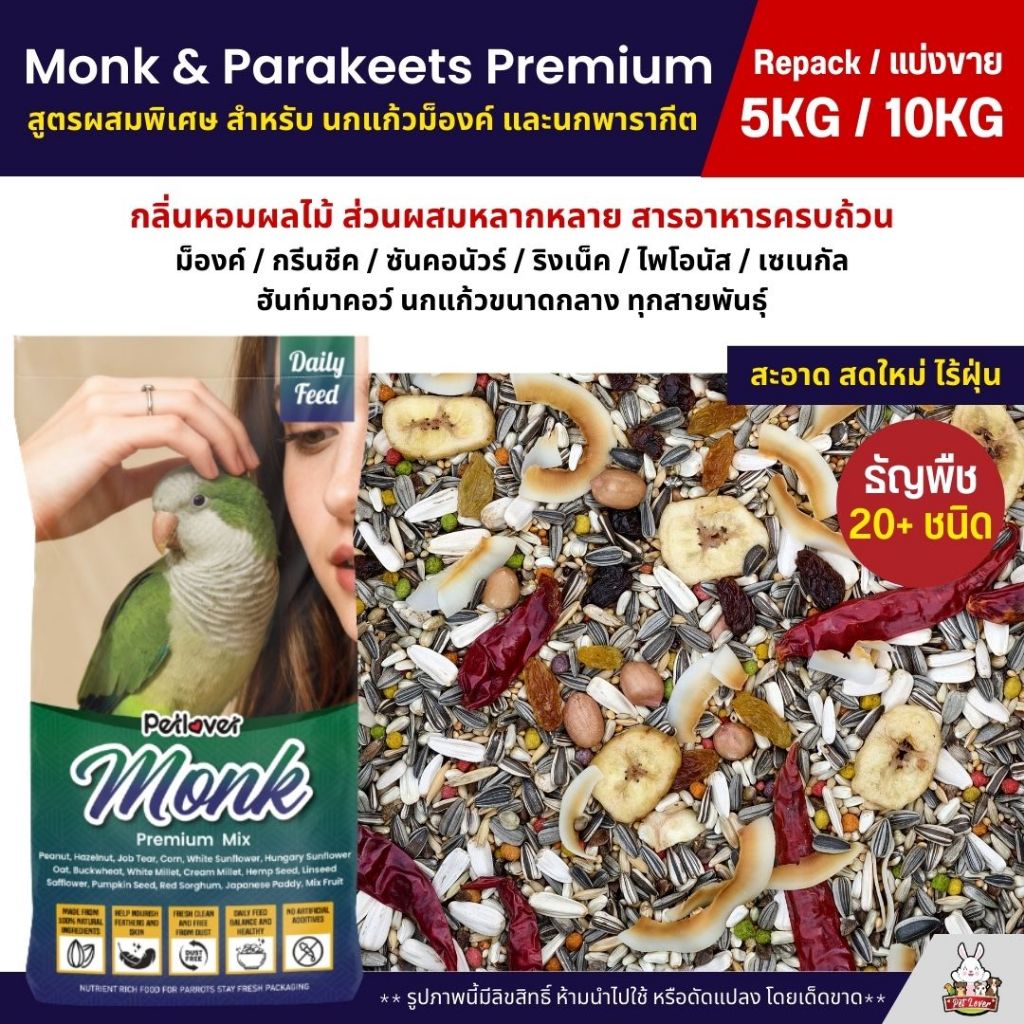 (5KG/10KG) Petlover Monk & Parakeets Premium สูตรผสมพิเศษ อาหารนกแก้วม็องค์ และนกพารากีต