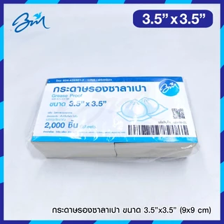 กระดาษรองซาลาเปา Food Grade ขนาด 3.5x3.5 นิ้ว แพค 2000 แผ่น