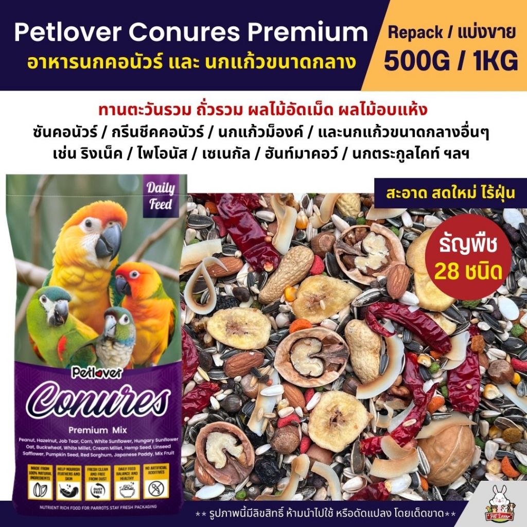 Petlover Conures Premium อาหารนกแก้ว คอนัวร์และนกแก้วขนาดกลาง สูตรพรีเมี่ยม (แบ่งขาย 500G / 1KG)