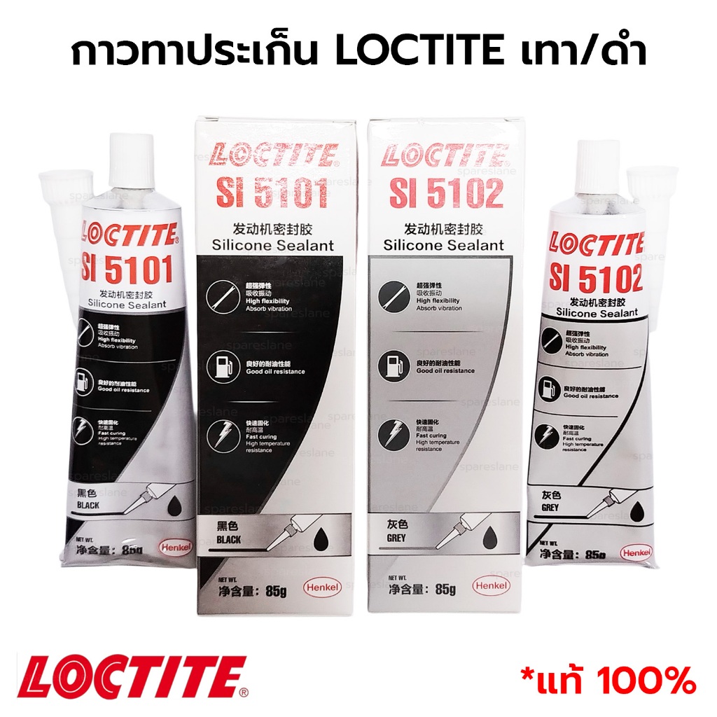 ลดพิเศษ50% LOCTITE กาวทาปะเก็น กาวซิลิโคนซีลปะเก็นทนความร้อนสูง ดำ5101/เทา5102 85g แท้100% *โล๊ะล้างสต็อกผลิตปี24