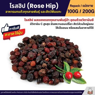ผลโรสฮิป (Rose Hip) สำหรับนกแก้วทุกสายพันธุ์ และสัตว์ฟันแทะ …