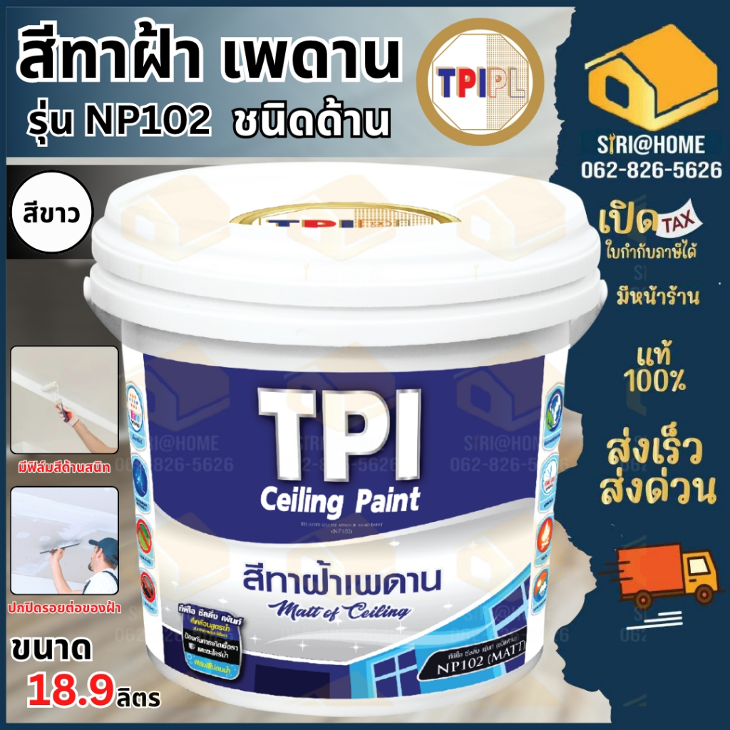 🔥ส่งเร็ว ถูกสุด🔥 TPI สีทาฝ้า (NP102) 18.925ลิตร นาโนกึ่งเงา (TPI Ceiling Paint) สีนาโนซูเปอร์ อาร์เม
