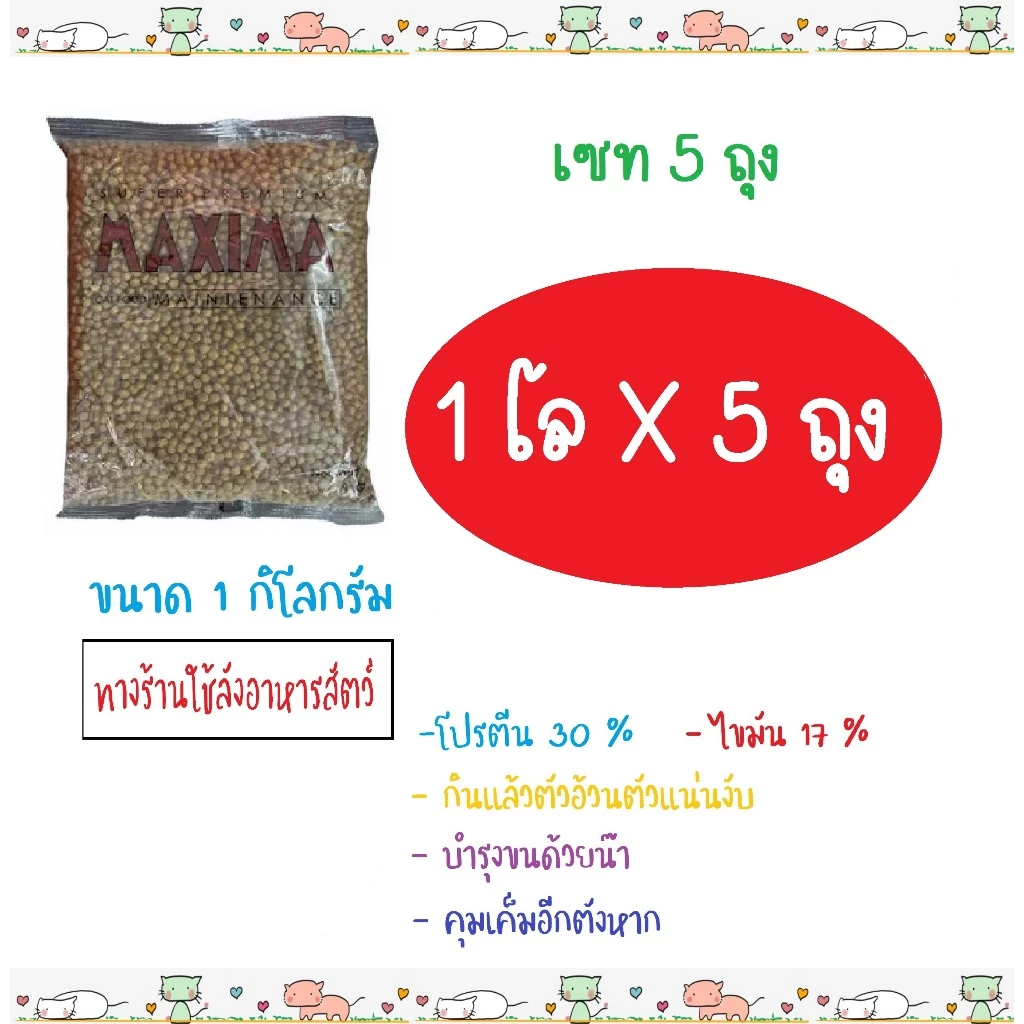 (เซท 5 ถุง) อาหารแมว Maxima แม็กซิม่า เค็มน้อย ป้องกันโรคไตและนิ่ว (1โล x 5 ถุง)