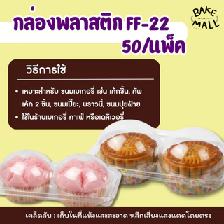FF-22 กล่องปุยฝ้าย 2 ช่องล็อค แพ็ค 50 ใบ กล่องใส กล่องขมเบเกอรี่ เค้กกล้วยหอม ซาลาเปา ขนมปุยฝ้าย มัฟฟิน ใส่3217-3219ได้
