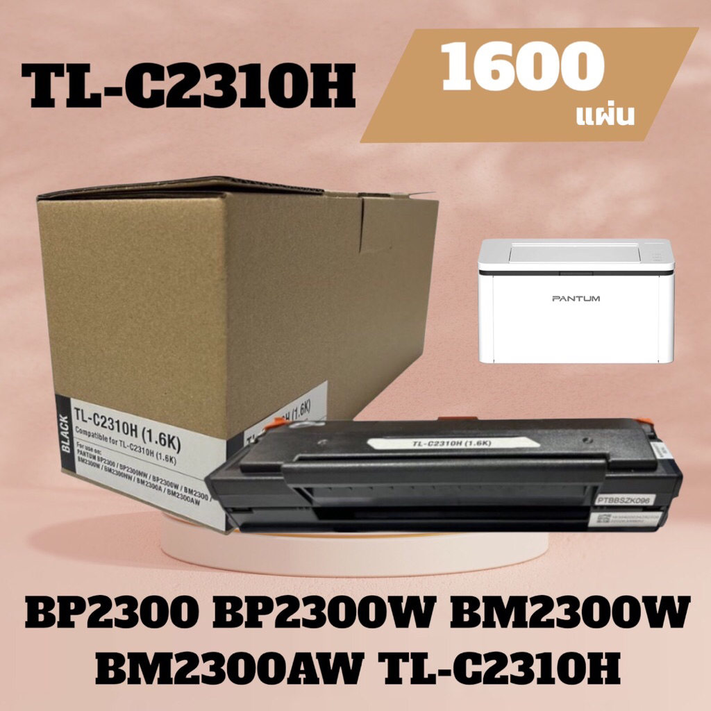 หมึกเทียบเท่า Pantum BP2300 BP2300W BM2300W BM2300AW แพนทัม ตลับหมึก พิมพ์ TL-C2310H Black 1,600 แผ่