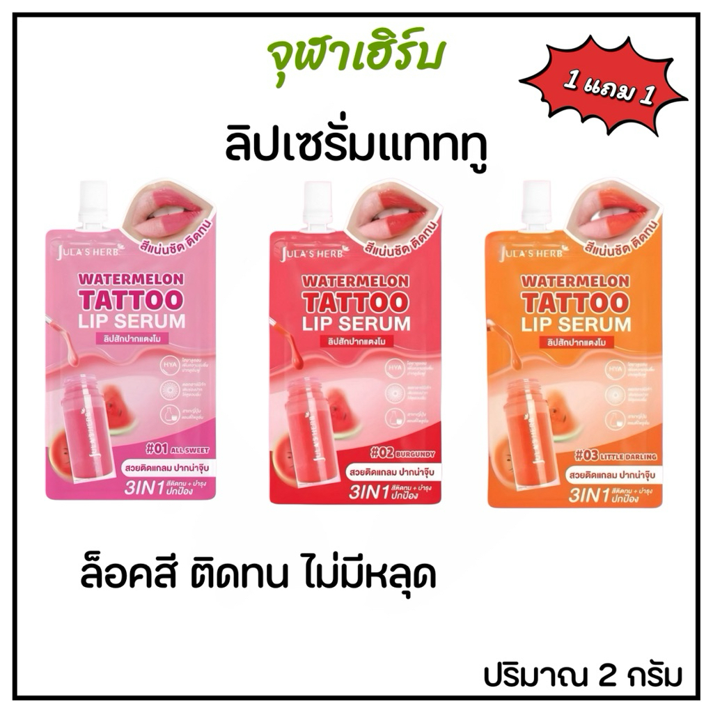 1แถม1 ลิปเซรั่ม แทททู จุฬาเฮิร์บ วอเตอร์เมลอน Julia’s Herb Watermelon Tattoo  Lip Serum