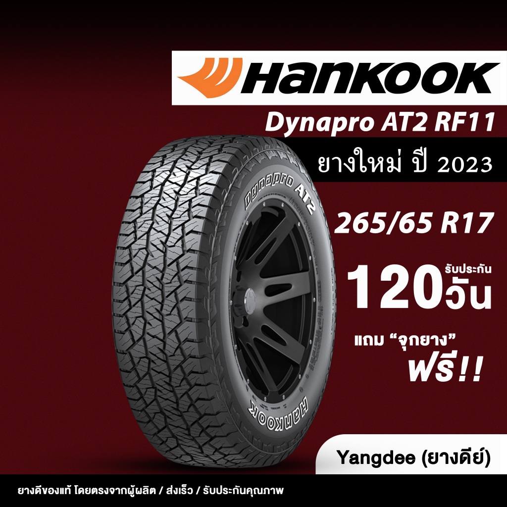 HANKOOK ขนาด 265/65R17 รุ่น Dynapro AT2 RF11 ขอบ17นิ้ว จำนวน 1 เส้น ปี2023 ยางรถยนต์ ยางรถกระบะ SUV