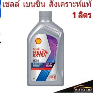 น้ำมันเครื่อง เบนซิน Shell HELIX HX8 SAE 5W-40 ปริมาณ 1 ลิตร…
