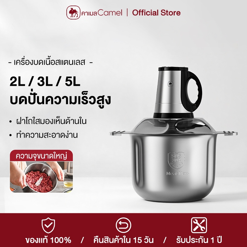 CAMEL เครื่องบดเนื้อสแตนเลส 5L 600W แรงปั่นสูง บดเนื้อ ผัก พริกกระเทียม เครื่องบ