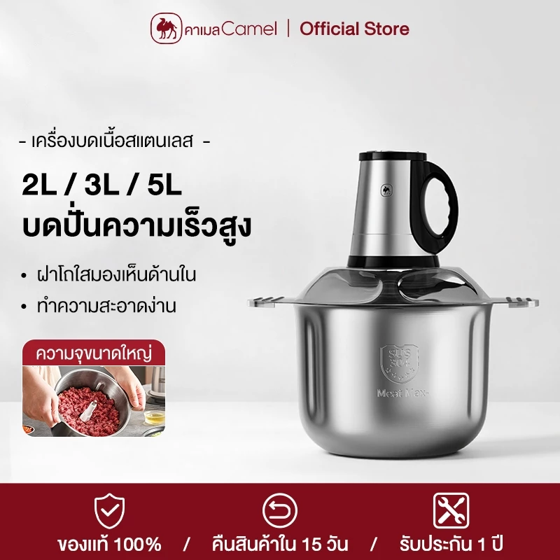 CAMEL เครื่องบดเนื้อสแตนเลส 5L 600W แรงปั่นสูง บดเนื้อ ผัก พริกกระเทียม เครื่องบดอาหาร