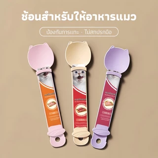 ช้อนบีบอาหารแมวเลีย วัสดุ PP ปลอดภัย ป้องกันบาดเจ็บจากถุง ขนาด 25x6.3ซม. มีสีชมพู/ครีม/ม่วง