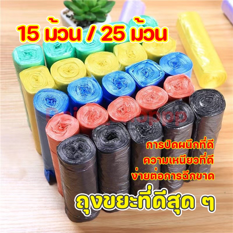 [15 ม้วน / 25 ม้วน] ถุงขยะแบบพกพาถุงขยะสีสุ่มง่ายต่อการฉีกขาดความเหนียวที่ดีปิดผนึกที่ดี