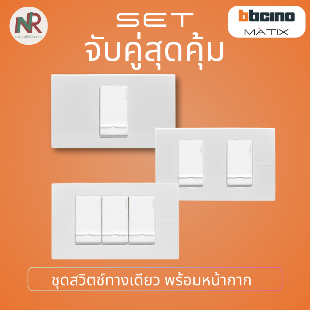 [SET] Bticino Matix ชุด สวิตช์ทางเดียว AM5001WTN พร้อมหน้ากาก (1/2/3 ช่อง) บิทิชิโน ครบชุด สวิตช์ไฟ