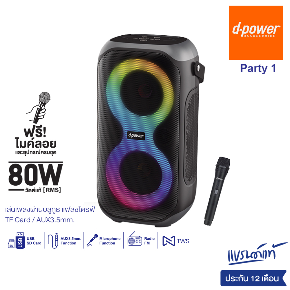 d-power Party1 ลำโพงบลูทูธ 80วัตต์ เบสเเน่น เสียงดี มีไฟ LED แถมฟรี!ไมค์ลอย อุปกรณ์ครบชุด ประกัน 1ปี